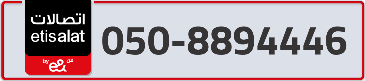 etisalat Mobile Number 050 code 8894446 number