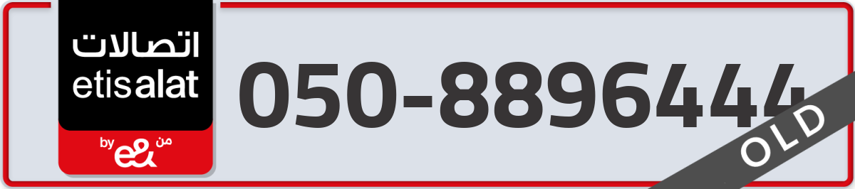 etisalat Mobile Number 050 code 8896444 number