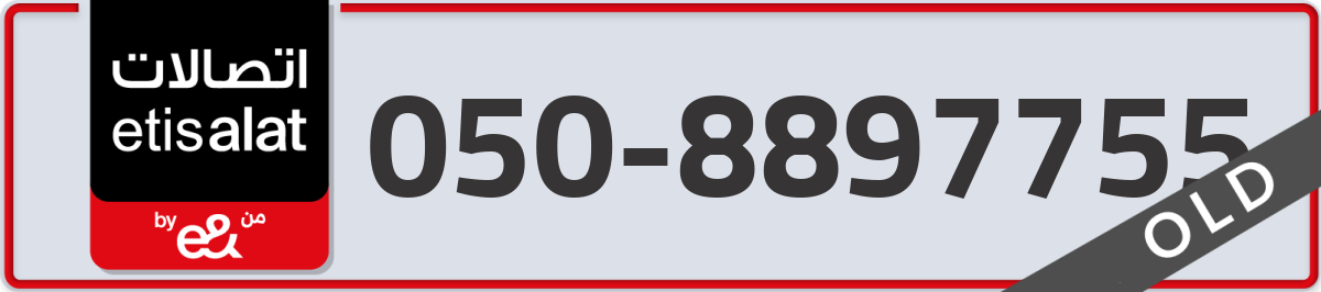 etisalat Mobile Number 050 code 8897755 number