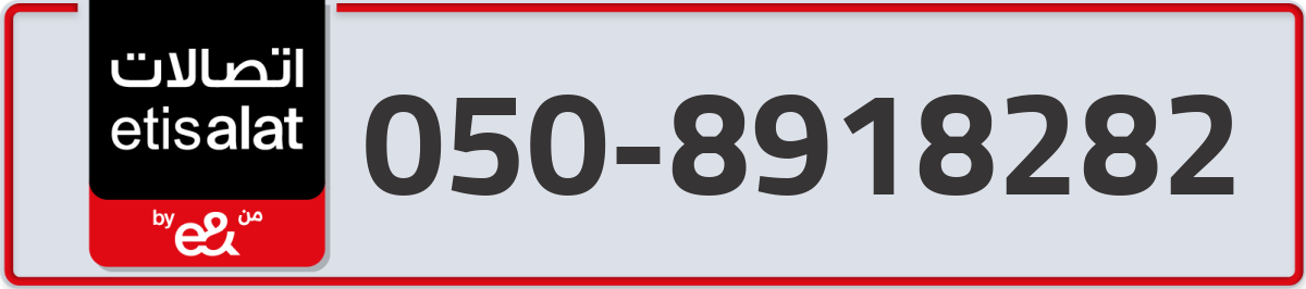 etisalat Mobile Number 050 code 8918282 number