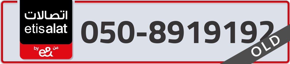 etisalat Mobile Number 050 code 8919192 number