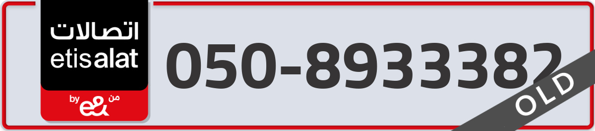 etisalat Mobile Number 050 code 8933382 number