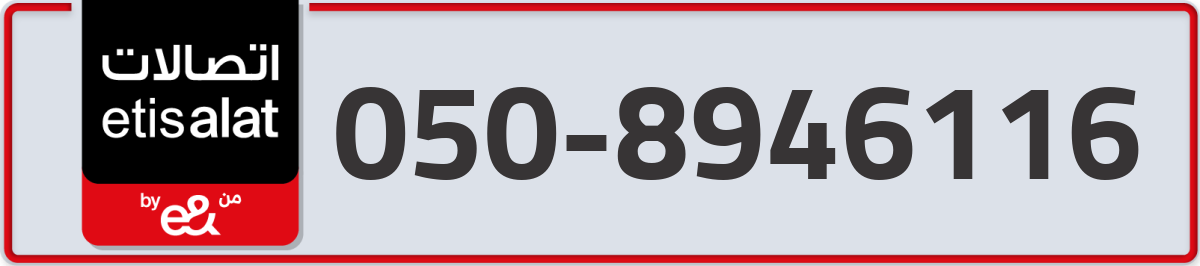 etisalat Mobile Number 050 code 8946116 number