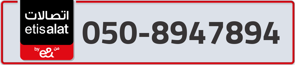 etisalat Mobile Number 050 code 8947894 number