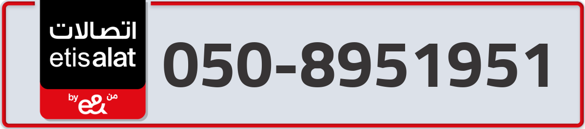 etisalat Mobile Number 050 code 8951951 number