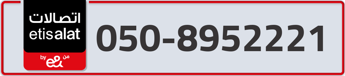 etisalat Mobile Number 050 code 8952221 number