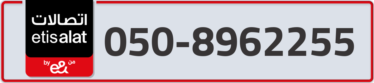 etisalat Mobile Number 050 code 8962255 number