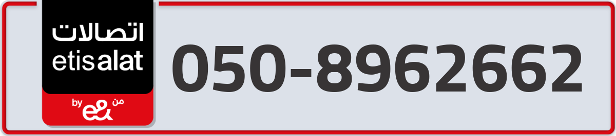 etisalat Mobile Number 050 code 8962662 number