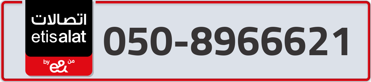 etisalat Mobile Number 050 code 8966621 number