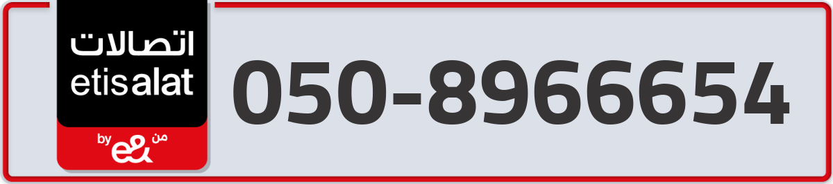 etisalat Mobile Number 050 code 8966654 number