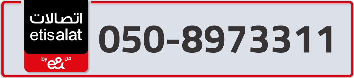 etisalat Mobile Number 050 code 8973311 number