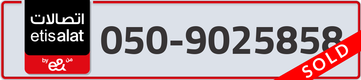etisalat Mobile Number 050 code 9025858 number