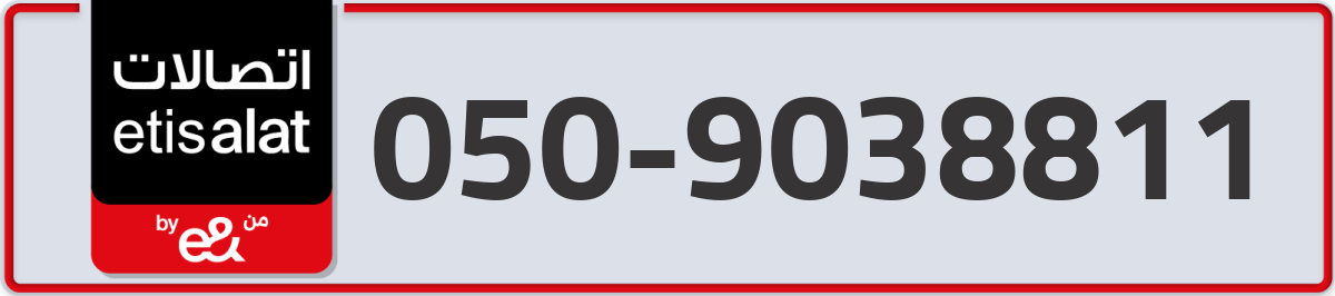 etisalat Mobile Number 050 code 9038811 number