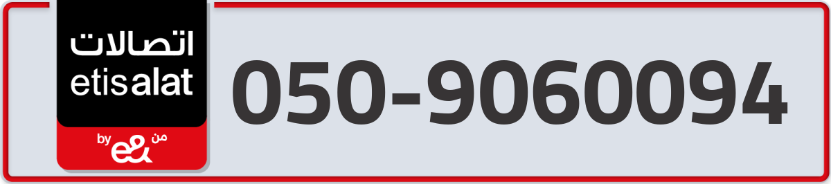etisalat Mobile Number 050 code 9060094 number
