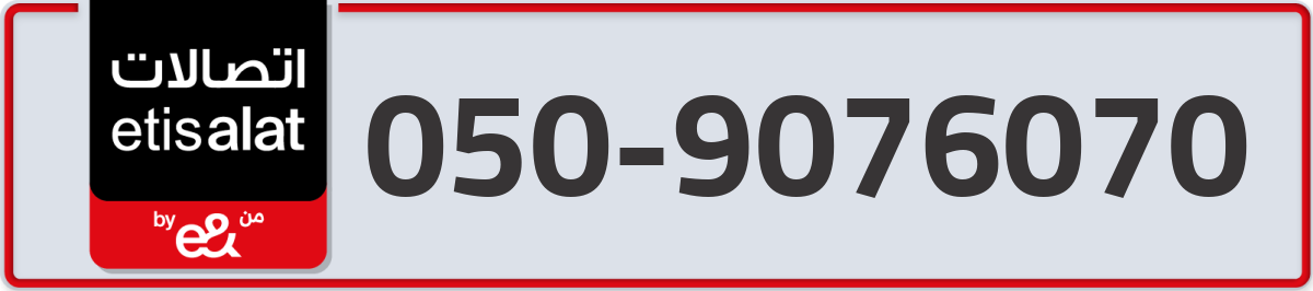 etisalat Mobile Number 050 code 9076070 number