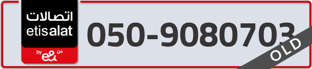 etisalat Mobile Number 050 code 9080703 number