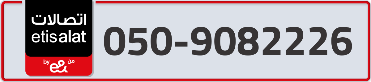 etisalat Mobile Number 050 code 9082226 number