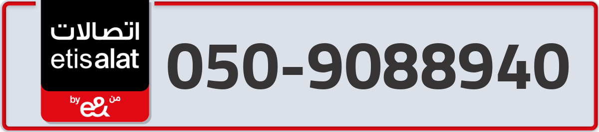 etisalat Mobile Number 050 code 9088940 number