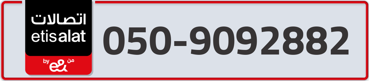 etisalat Mobile Number 050 code 9092882 number