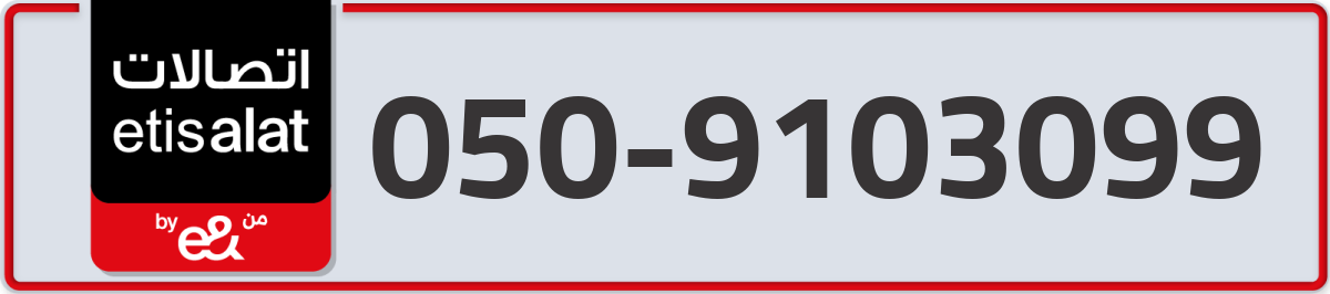 etisalat Mobile Number 050 code 9103099 number