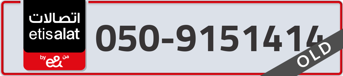 etisalat Mobile Number 050 code 9151414 number