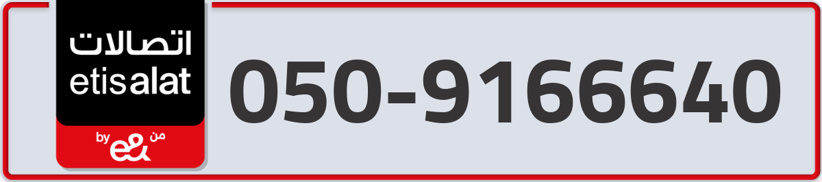 etisalat Mobile Number 050 code 9166640 number