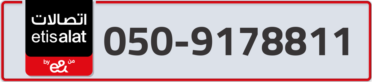 etisalat Mobile Number 050 code 9178811 number