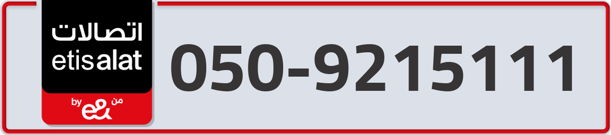 etisalat Mobile Number 050 code 9215111 number