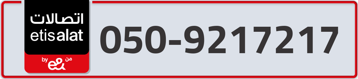 etisalat Mobile Number 050 code 9217217 number
