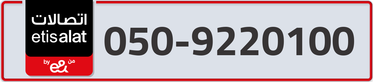 etisalat Mobile Number 050 code 9220100 number