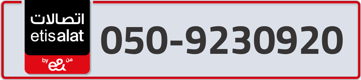 etisalat Mobile Number 050 code 9230920 number