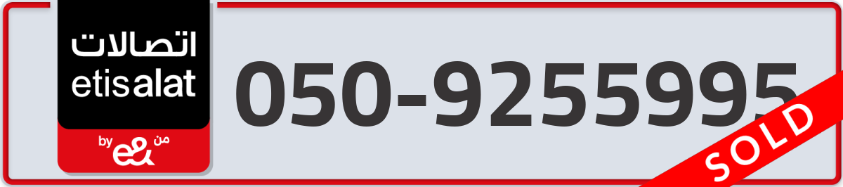 etisalat Mobile Number 050 code 9255995 number