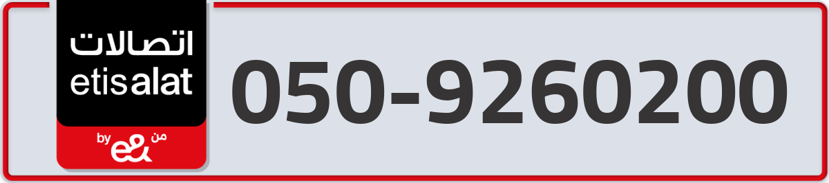 etisalat Mobile Number 050 code 9260200 number