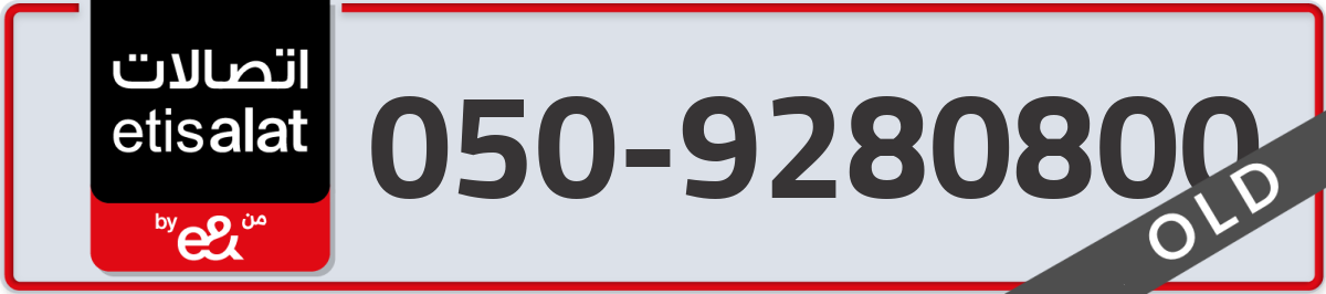 etisalat Mobile Number 050 code 9280800 number