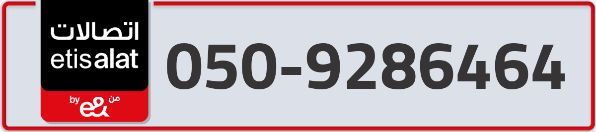 etisalat Mobile Number 050 code 9286464 number