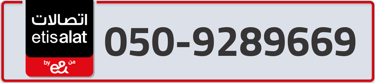 etisalat Mobile Number 050 code 9289669 number