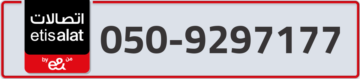 etisalat Mobile Number 050 code 9297177 number