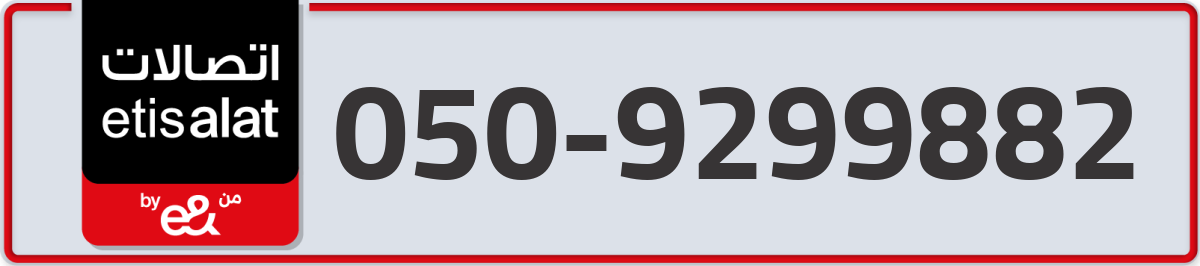 etisalat Mobile Number 050 code 9299882 number