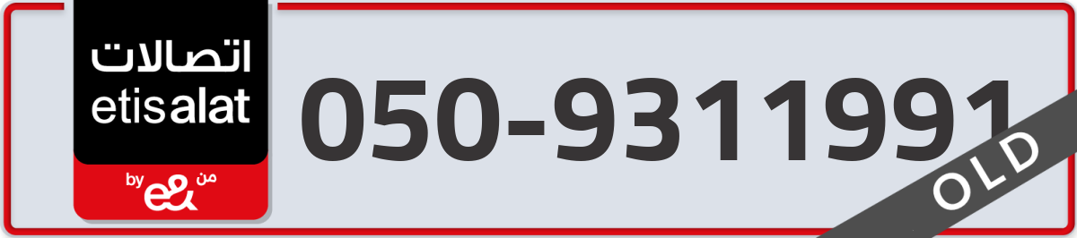 etisalat Mobile Number 050 code 9311991 number