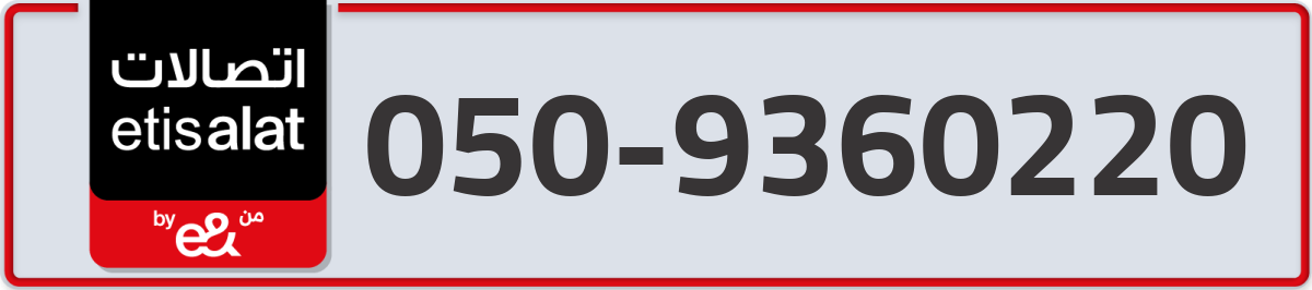 etisalat Mobile Number 050 code 9360220 number