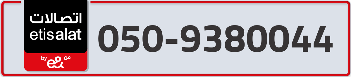 etisalat Mobile Number 050 code 9380044 number