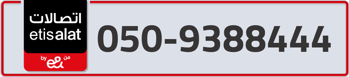etisalat Mobile Number 050 code 9388444 number