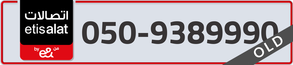 etisalat Mobile Number 050 code 9389990 number