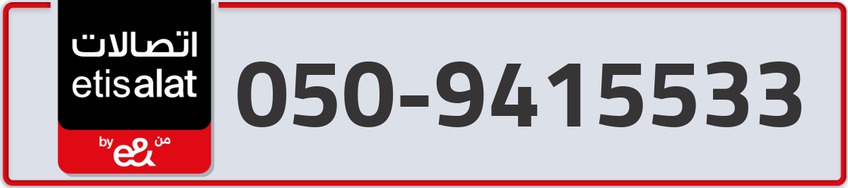 etisalat Mobile Number 050 code 9415533 number