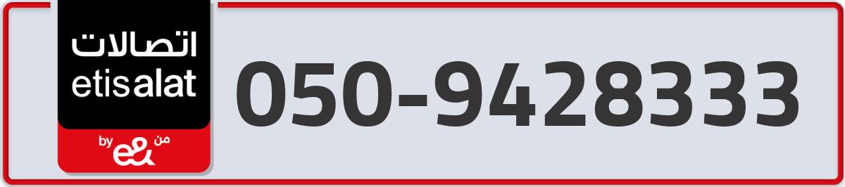 etisalat Mobile Number 050 code 9428333 number