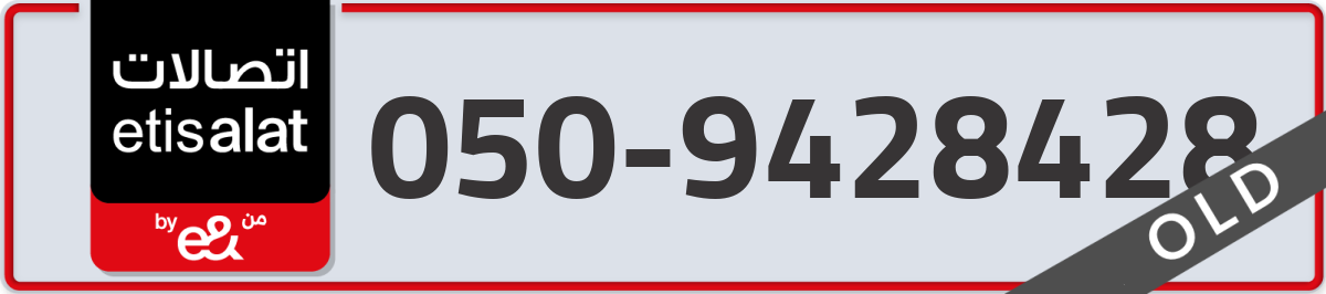 etisalat Mobile Number 050 code 9428428 number