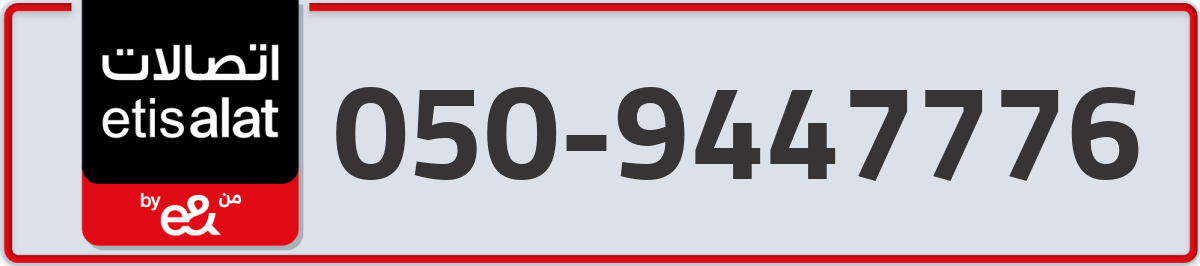 etisalat Mobile Number 050 code 9447776 number
