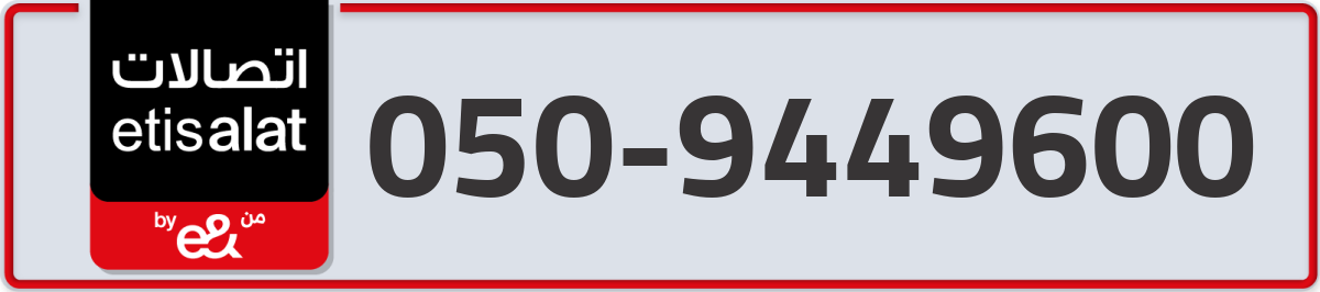 etisalat Mobile Number 050 code 9449600 number