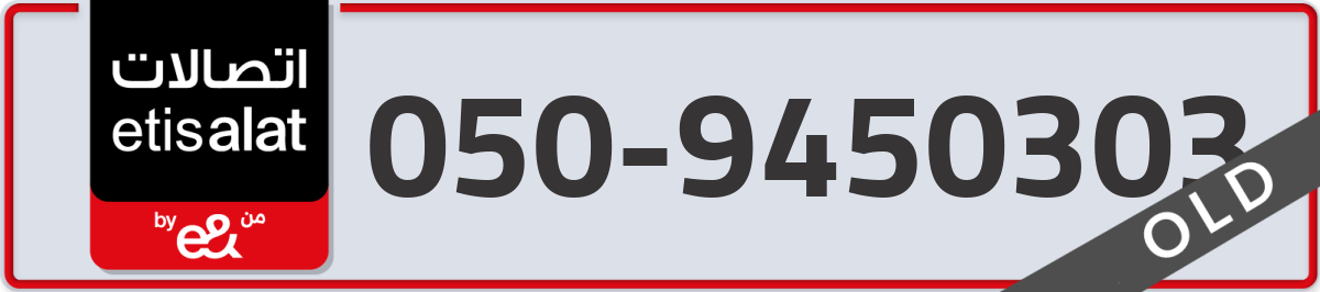 etisalat Mobile Number 050 code 9450303 number