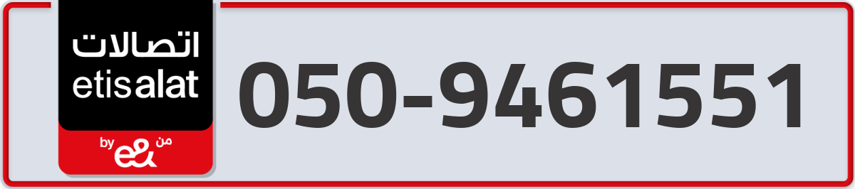 etisalat Mobile Number 050 code 9461551 number